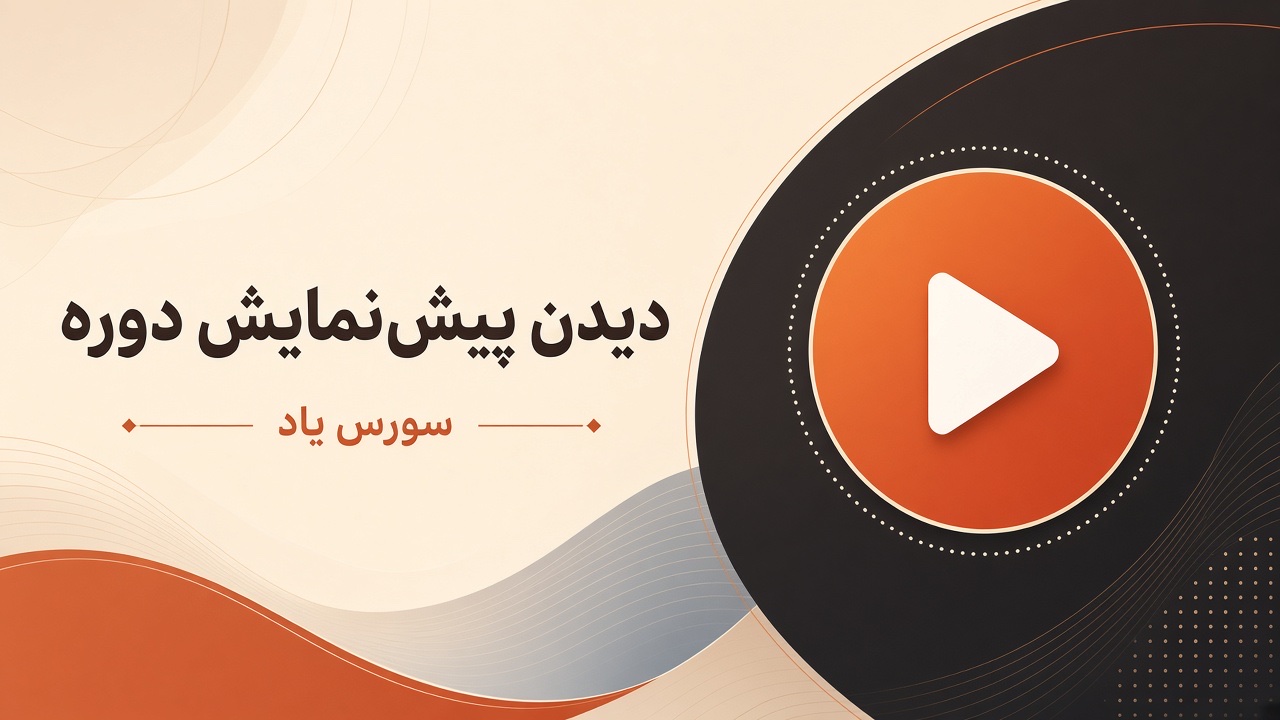دیدن پیشنمایش دوره