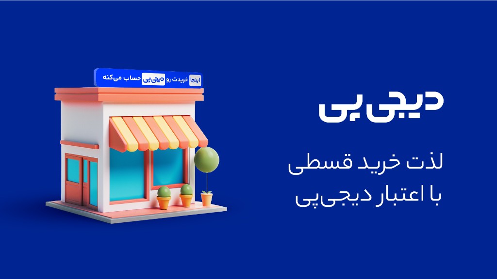 لذت خرید قسطی با اعتبار دیجی‌پی