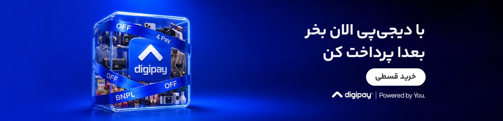 با دیجی‌پی الان بخر، بعدا پرداخت کن