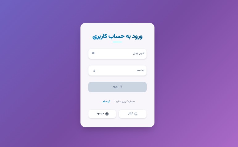 فرم ورود و ثبت‌نام فارسی مدرن - تصویر 1