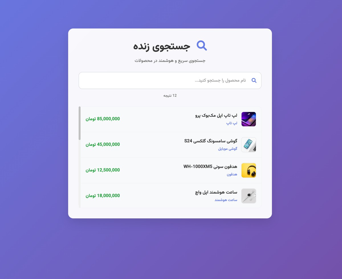 سرچ زنده با PHP JavaScript - تصویر 1