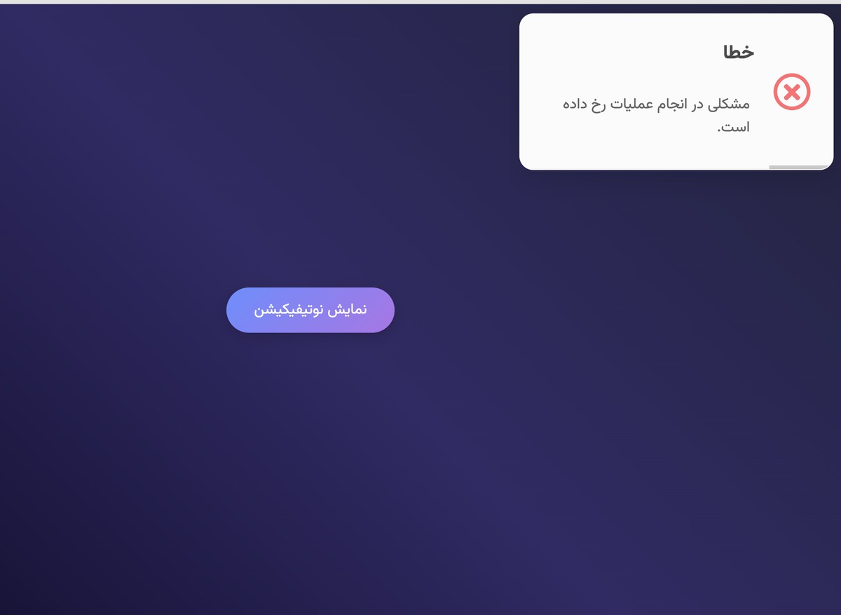 نوتیفیکیشن - toast notification - تصویر 1