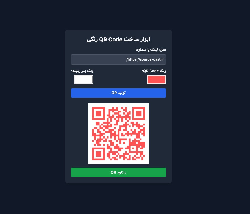 ابزار ساخت کد QR - تصویر 1