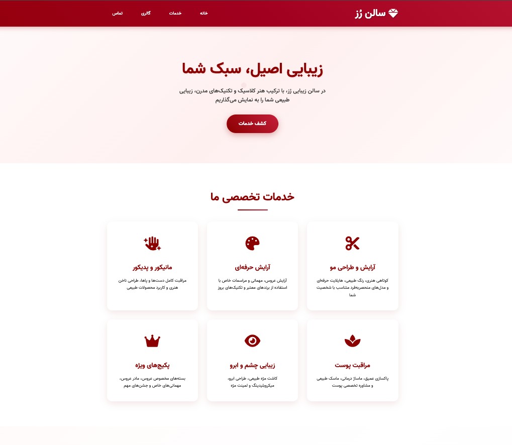 وب‌سایت سالن زیبایی - تصویر 1