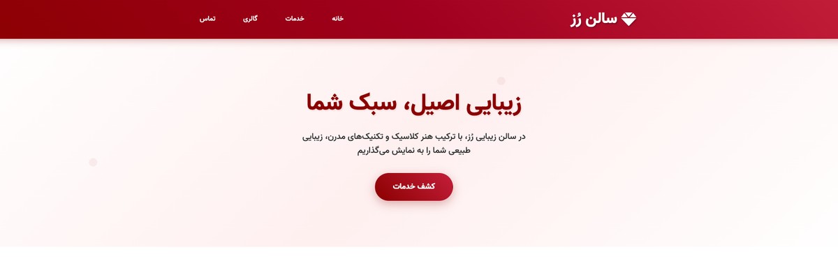 وب‌سایت سالن زیبایی - تصویر کوچک 2