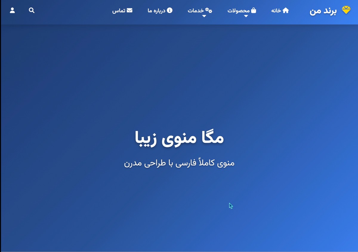 مگامنو حرفه ای - تصویر 1