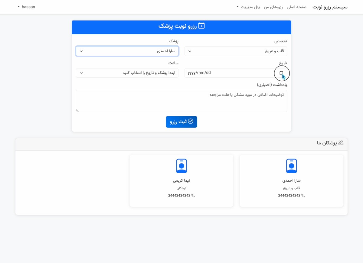رزرو نوبت پزشک با لاراول