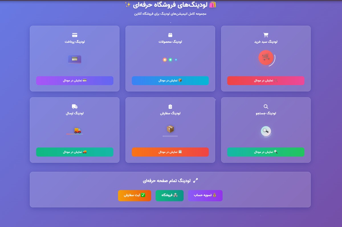 لودینگ‌های فروشگاه حرفه‌ای - تصویر 1