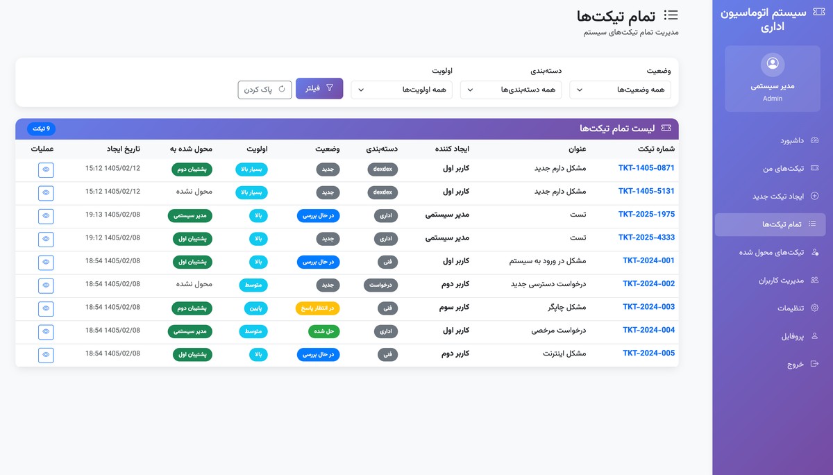 سیستم اتوماسیون اداری - مدیریت تیکت‌ها - تصویر کوچک 5