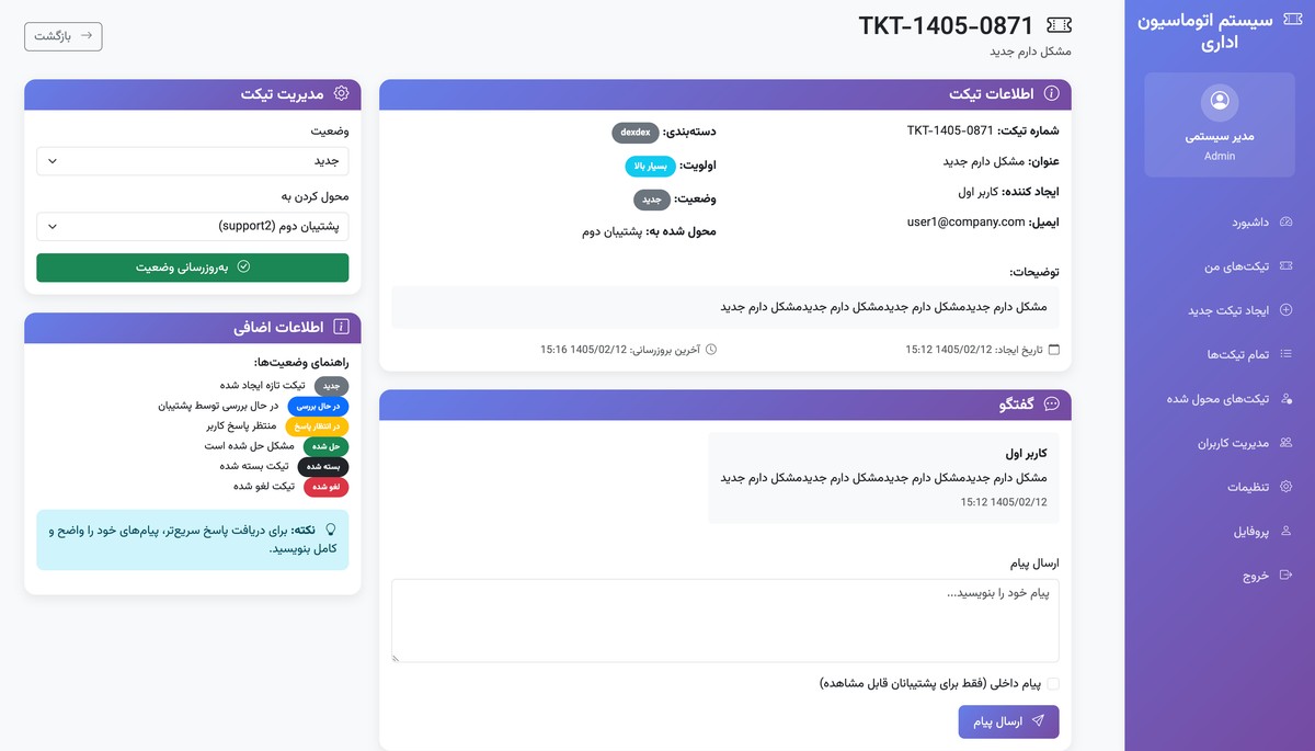 سیستم اتوماسیون اداری - مدیریت تیکت‌ها - تصویر کوچک 6