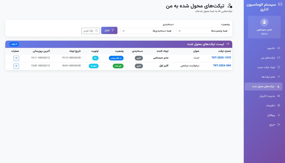 سیستم اتوماسیون اداری - مدیریت تیکت‌ها - تصویر کوچک 7