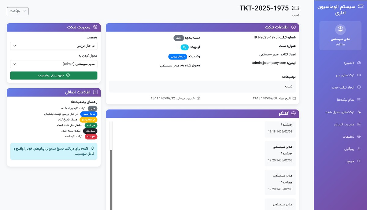 سیستم اتوماسیون اداری - مدیریت تیکت‌ها - تصویر کوچک 8